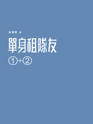cover image of 單身租隊友1+2